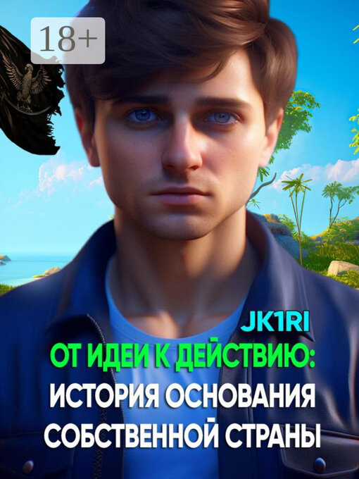 Title details for От идеи к действию by JK1RI - Wait list